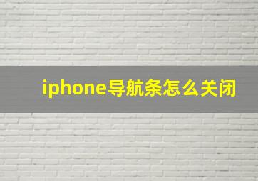 iphone导航条怎么关闭