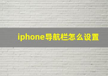 iphone导航栏怎么设置