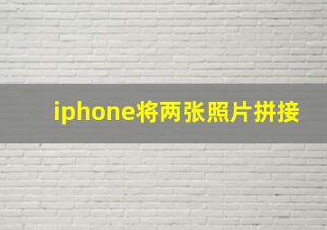 iphone将两张照片拼接