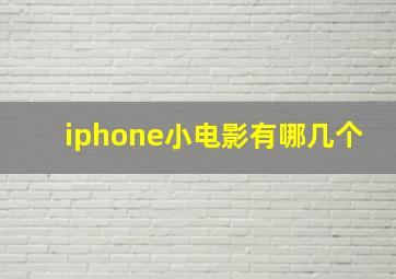 iphone小电影有哪几个