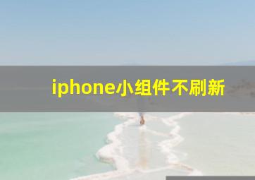 iphone小组件不刷新