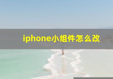 iphone小组件怎么改