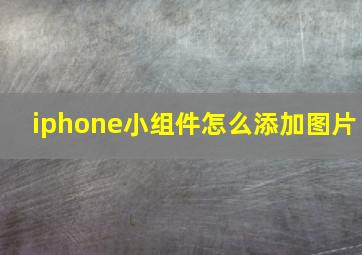 iphone小组件怎么添加图片