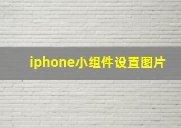 iphone小组件设置图片