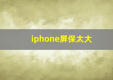 iphone屏保太大