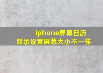 iphone屏幕日历显示设置屏幕大小不一样