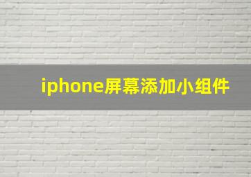 iphone屏幕添加小组件