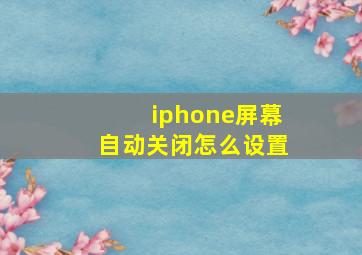 iphone屏幕自动关闭怎么设置