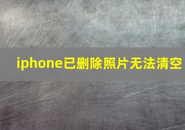 iphone已删除照片无法清空