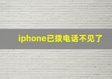 iphone已拨电话不见了