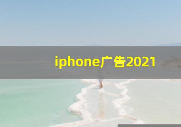 iphone广告2021