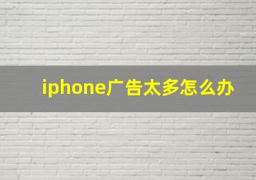 iphone广告太多怎么办