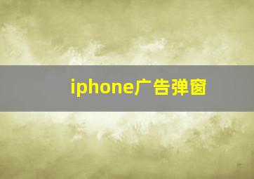 iphone广告弹窗