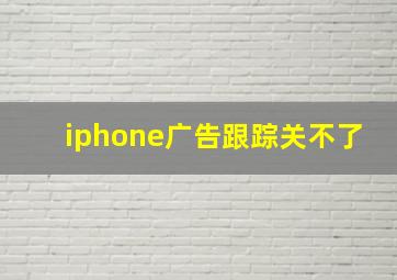 iphone广告跟踪关不了