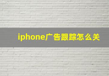 iphone广告跟踪怎么关