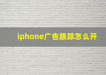 iphone广告跟踪怎么开