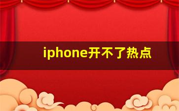 iphone开不了热点