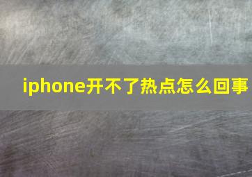 iphone开不了热点怎么回事