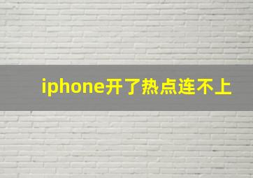 iphone开了热点连不上