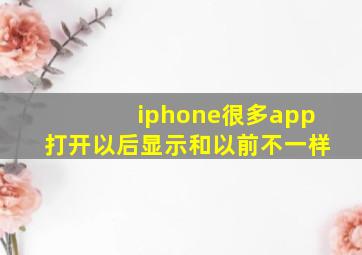 iphone很多app打开以后显示和以前不一样