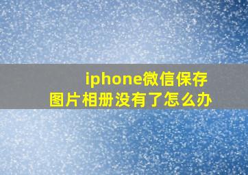 iphone微信保存图片相册没有了怎么办