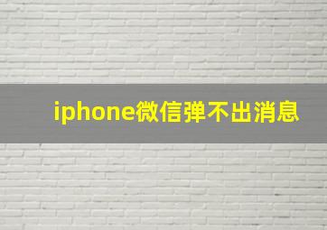 iphone微信弹不出消息