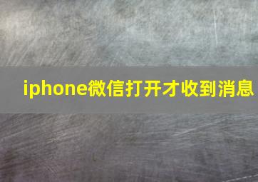 iphone微信打开才收到消息