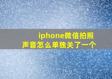 iphone微信拍照声音怎么单独关了一个