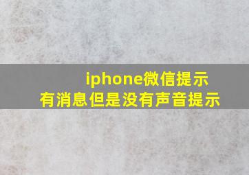 iphone微信提示有消息但是没有声音提示