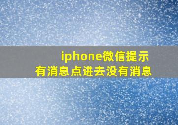 iphone微信提示有消息点进去没有消息