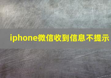 iphone微信收到信息不提示