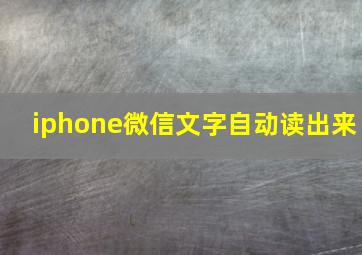 iphone微信文字自动读出来