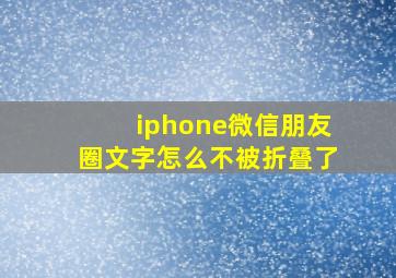 iphone微信朋友圈文字怎么不被折叠了