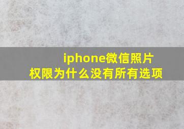 iphone微信照片权限为什么没有所有选项