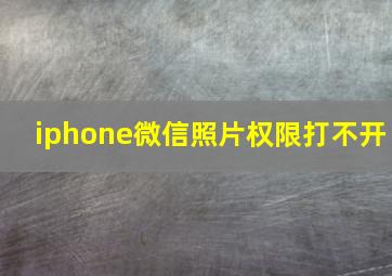 iphone微信照片权限打不开