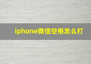 iphone微信空格怎么打