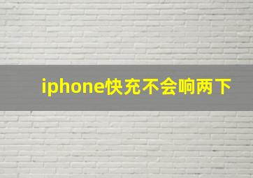 iphone快充不会响两下