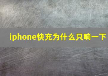 iphone快充为什么只响一下