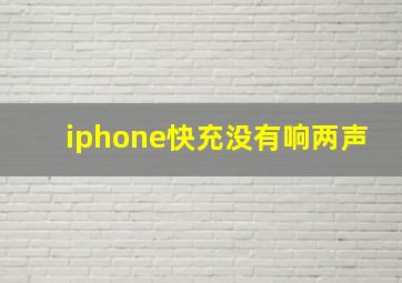 iphone快充没有响两声