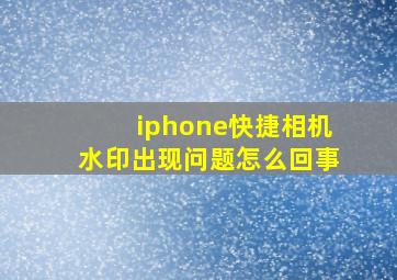 iphone快捷相机水印出现问题怎么回事