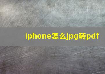 iphone怎么jpg转pdf