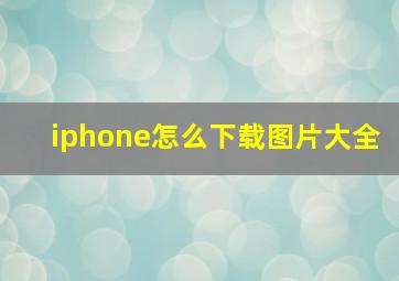 iphone怎么下载图片大全