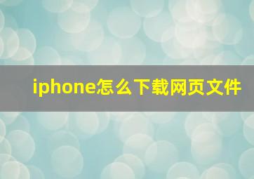 iphone怎么下载网页文件