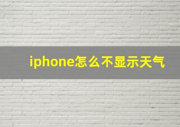 iphone怎么不显示天气