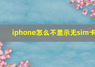 iphone怎么不显示无sim卡