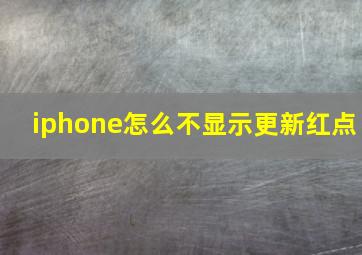 iphone怎么不显示更新红点