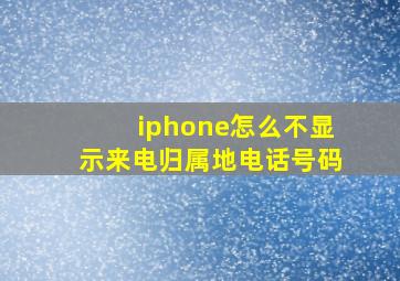 iphone怎么不显示来电归属地电话号码