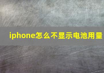 iphone怎么不显示电池用量