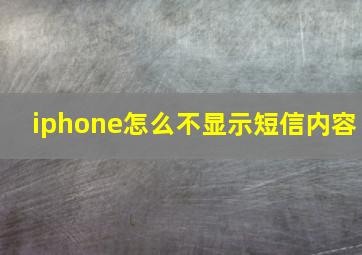 iphone怎么不显示短信内容