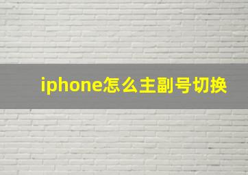 iphone怎么主副号切换